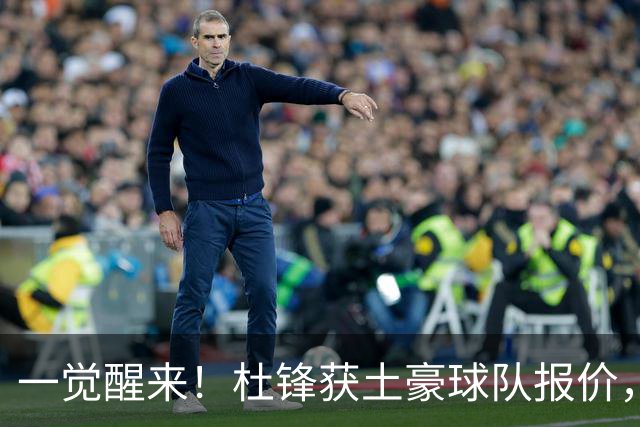 一觉醒来！杜锋获土豪球队报价，球迷为徐杰鸣不平，徐昕有望首秀