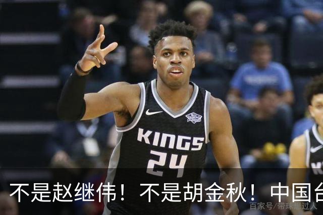 不是赵继伟！不是胡金秋！中国台北主帅盛赞1小将，将来是核心
