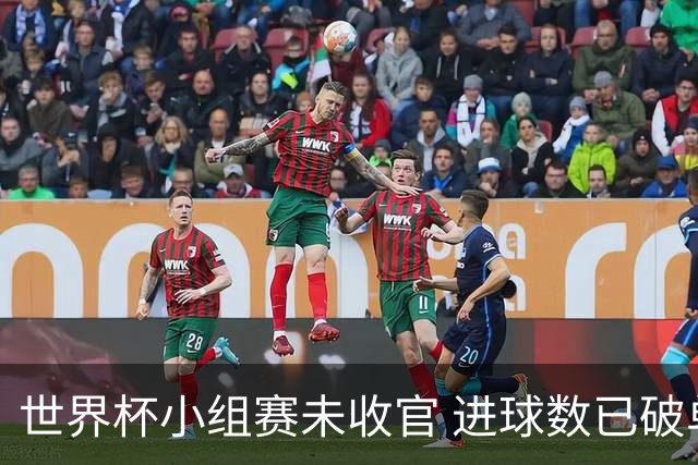 世界杯小组赛未收官 进球数已破单届历史纪录