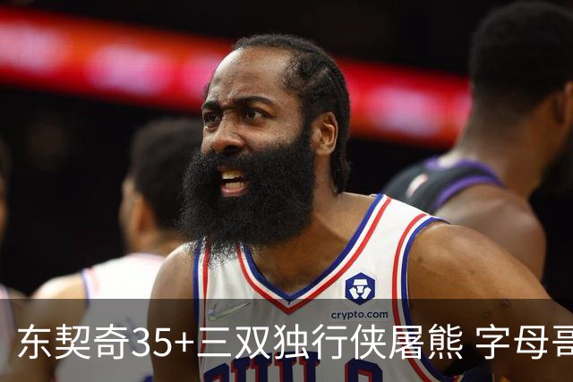 东契奇35+三双独行侠屠熊 字母哥33分雄鹿灭火