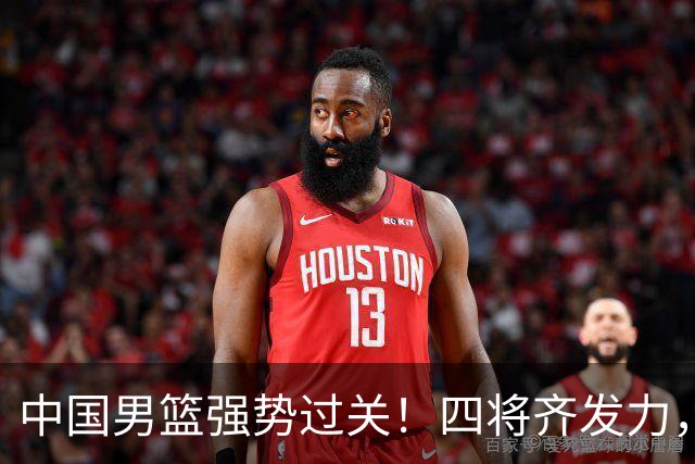 中国男篮强势过关！四将齐发力，赵继伟逆风翻盘，庞峥麟闪耀首秀