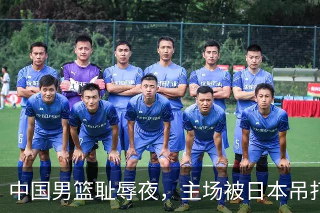 中国男篮耻辱夜，主场被日本吊打！3人被点名批评，2人或将离开国家队