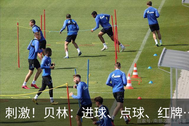刺激！贝林：进球、点球、红牌…这比赛难以置信，团结让我们取胜