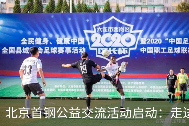 北京首钢公益交流活动启动：走进防汛一线，致敬城市守护者