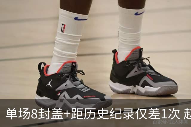 单场8封盖+距历史纪录仅差1次 赵博新惊艳国际篮坛