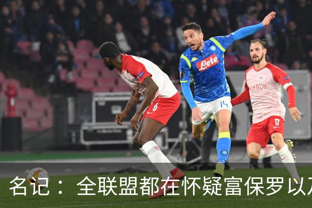 名记 ：全联盟都在怀疑富保罗以及浓眉本人是否想留在奇才