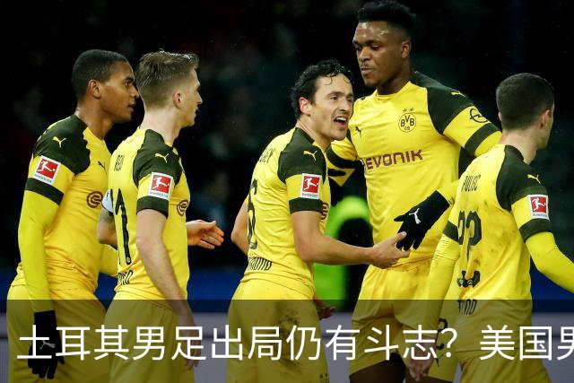 土耳其男足出局仍有斗志？美国男足已锁定小组头名！