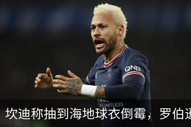 坎迪称抽到海地球衣倒霉，罗伯逊：不惊讶 我们防他们防得很好