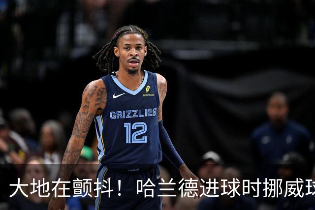 大地在颤抖！哈兰德进球时挪威球迷庆祝，当地侦测到地震信号