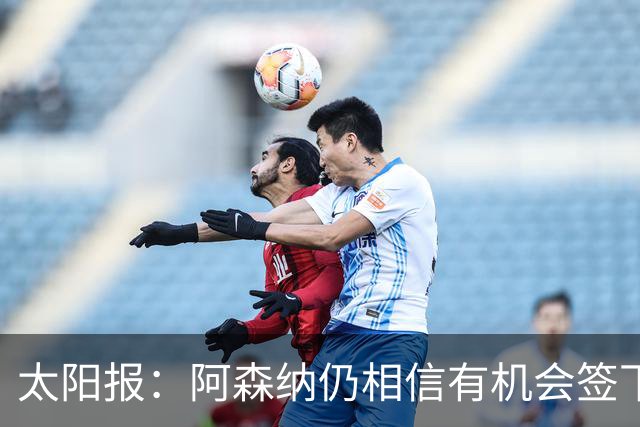 太阳报：阿森纳仍相信有机会签下吉马良斯，准备报价约6000万镑