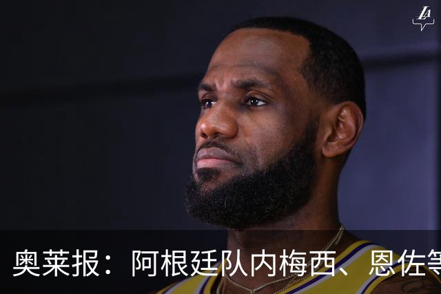 奥莱报：阿根廷队内梅西、恩佐等球员，都曾接受过心理辅导