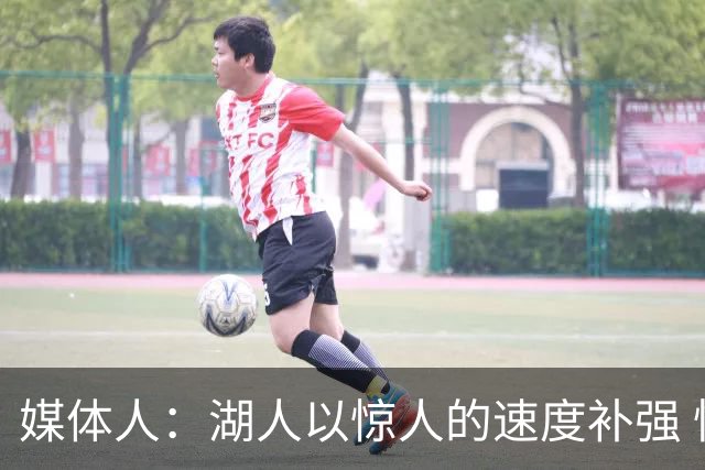 媒体人：湖人以惊人的速度补强 快得好像佩林卡要赶去度假一样
