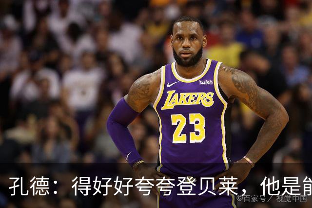 孔德：得好好夸夸登贝莱，他是能凭一己之力改变比赛走向的球员