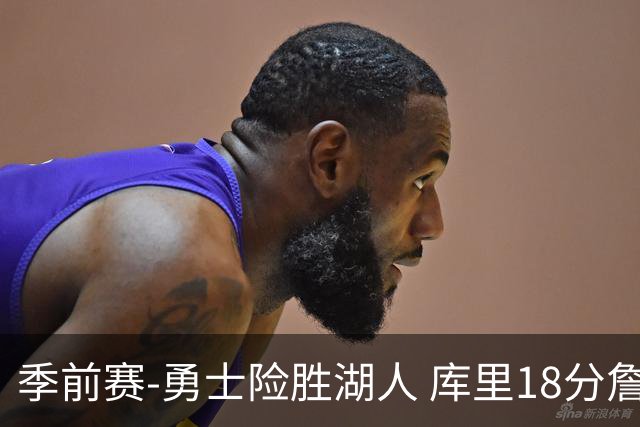 季前赛-勇士险胜湖人 库里18分詹姆斯12分