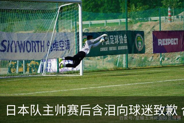 日本队主帅赛后含泪向球迷致歉 合同到期是否续约仍未定