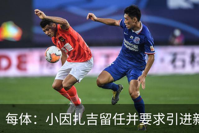每体：小因扎吉留任并要求引进新后卫，有利于坎塞洛解约加盟巴萨