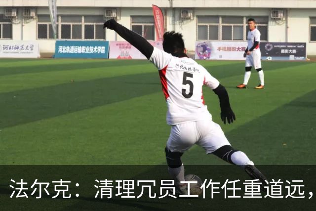法尔克：清理冗员工作任重道远，拜仁暂无引进努萨的计划