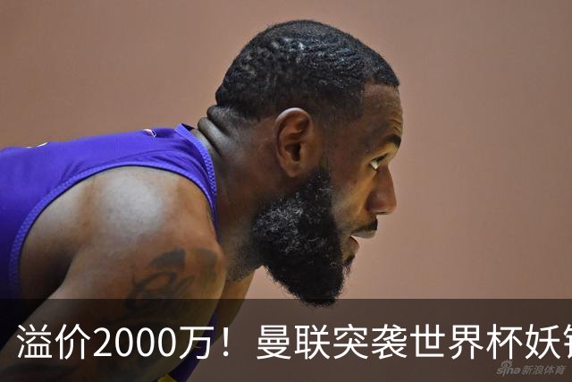 溢价2000万！曼联突袭世界杯妖锋，5000万豪赌藏巨大悬念