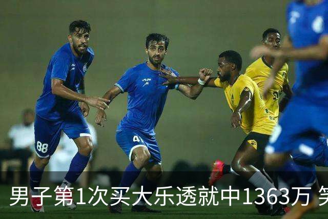 男子第1次买大乐透就中1363万 笑称来的太突然