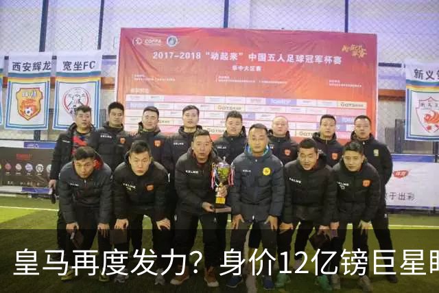 皇马再度发力？身价12亿镑巨星盯上西甲豪门，穆帅或放走楚阿梅尼