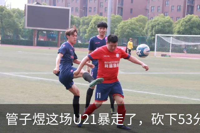 管子煜这场U21暴走了，砍下53分+8记三分！中国男篮20岁2米前锋崛起