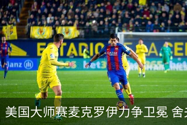 美国大师赛麦克罗伊力争卫冕 舍夫勒成夺冠热门