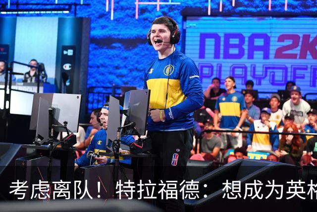考虑离队！特拉福德：想成为英格兰头号门将，就必须是俱乐部主力