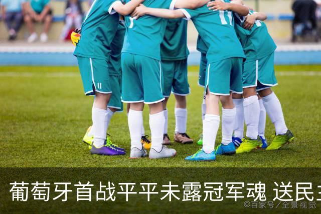 葡萄牙首战平平未露冠军魂 送民主刚果世界杯首个积分