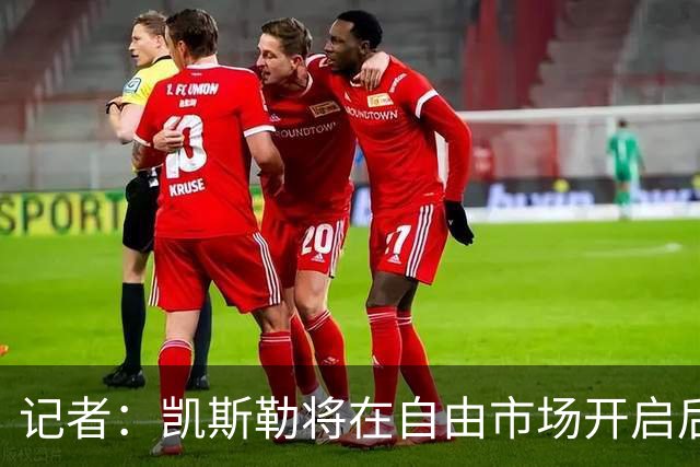 记者：凯斯勒将在自由市场开启后会面多队 湖人将其视为优先目标