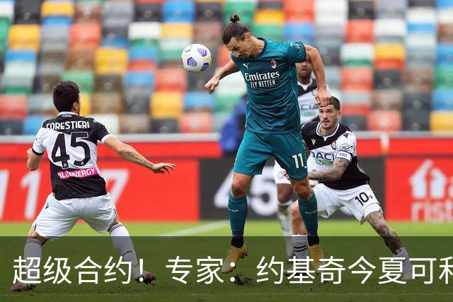 超级合约！专家：约基奇今夏可和掘金签3年2.14亿或4年2.78亿合同