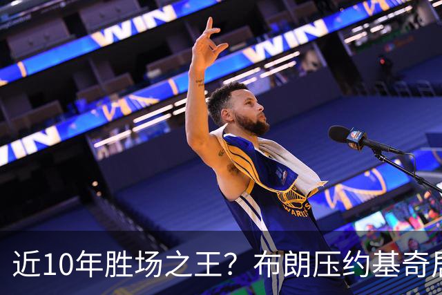 近10年胜场之王？布朗压约基奇居首 哈登三獭兔五 詹杜库未上榜