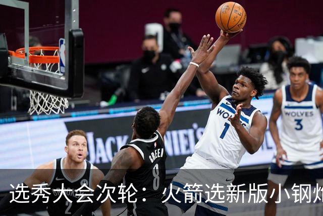 选秀大会次轮：火箭选新版小钢炮 勇士摘大龄侧翼