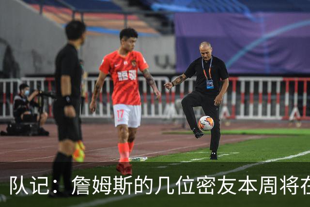 队记：詹姆斯的几位密友本周将在俄亥俄州与他见面 他待在阿克伦