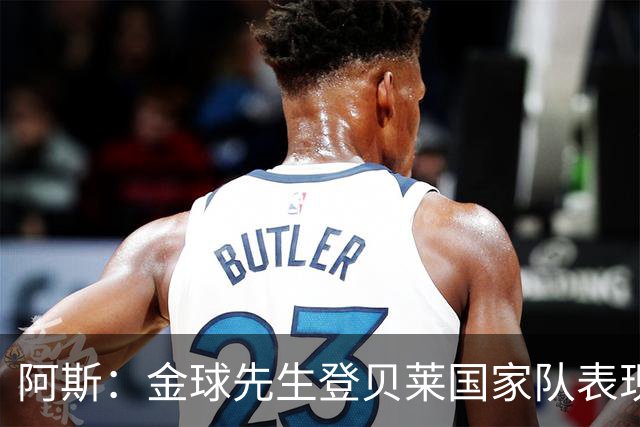 阿斯：金球先生登贝莱国家队表现平平，姆巴佩和奥利塞是核心领袖