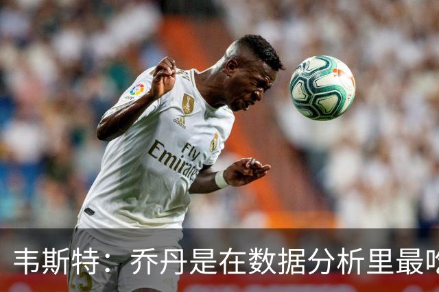 韦斯特：乔丹是在数据分析里最吃亏的球员 专打你们讨厌的中距离