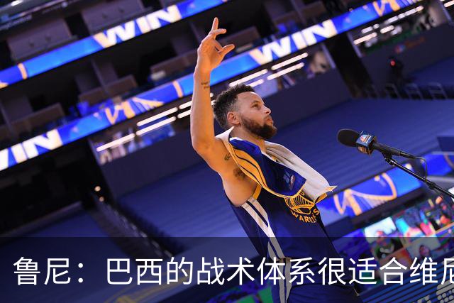 鲁尼：巴西的战术体系很适合维尼修斯，他正在找回最佳状态