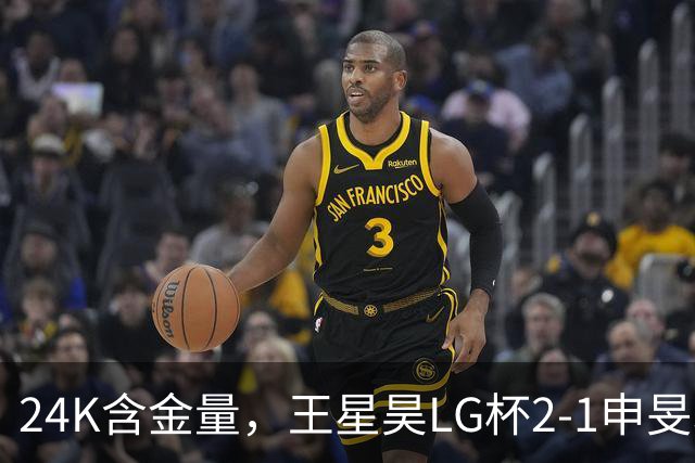 24K含金量，王星昊LG杯2-1申旻埈夺冠，局局领先大杀四方，中国围棋锐度提升
