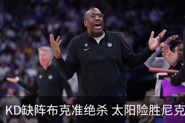 KD缺阵布克准绝杀 太阳险胜尼克斯豪取7连胜