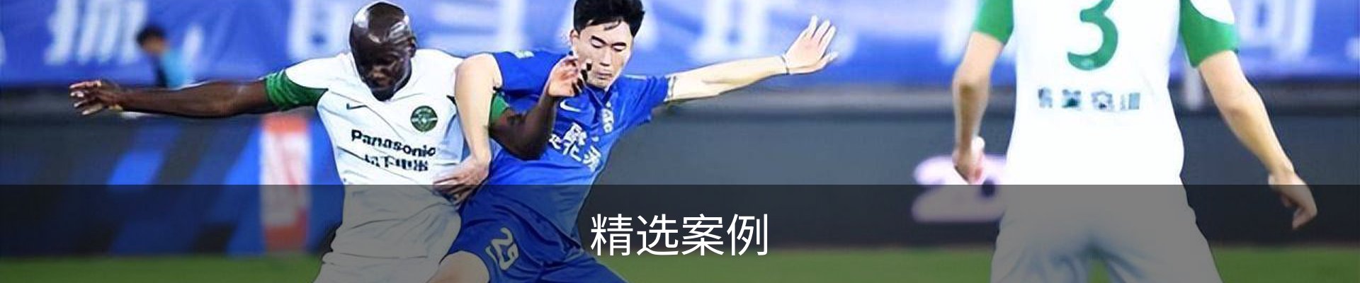 精选案例
